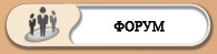 Наш форум